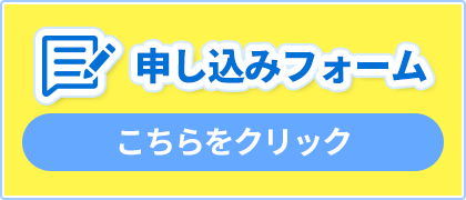 申込方法　詳しくはこちら