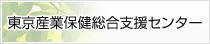 江戸川地域産業保健センター東京産業保険総合支援センター