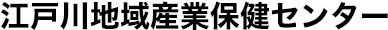江戸川地域産業保健センター